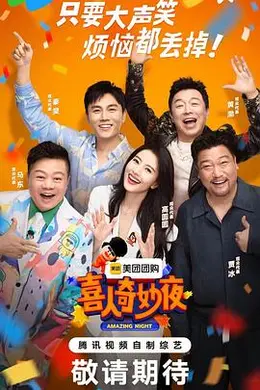 喜人奇妙夜封面图