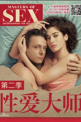 性爱大师第二季封面图