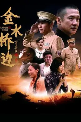 金水桥边封面图