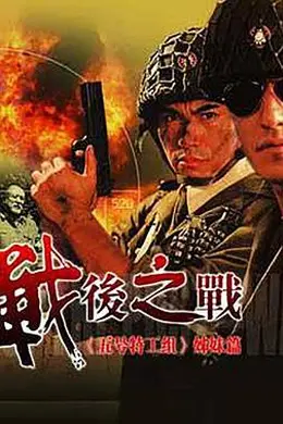 战后之战封面图
