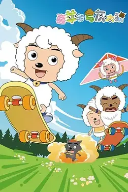 喜羊羊与灰太狼（2005）封面图