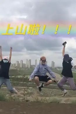 上山吧!台湾队海报图片