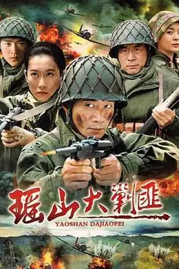 瑶山大剿匪封面图