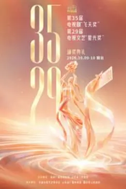 第35届电视剧“飞天奖”暨第29届电视文艺“星光奖”颁奖典礼封面图