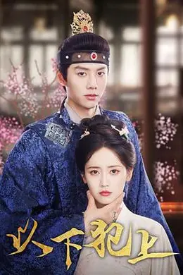 以下犯上封面图