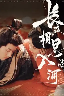 长夜相思入星河海报图片