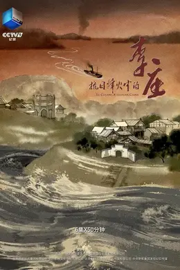 抗日烽火中的李庄封面图