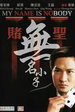 赌圣3：无名小子封面图