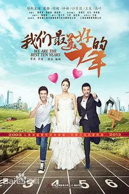我们最美好的十年封面图