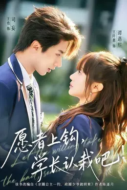 愿者上钩，学长认栽吧海报图片