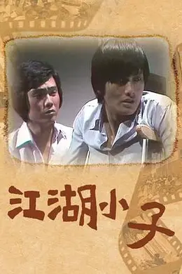 江湖小子粤语封面图
