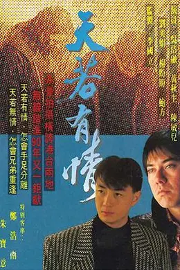 天若有情粤语封面图