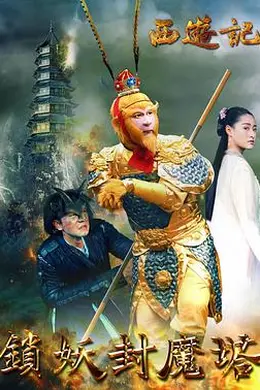 西游记之锁妖封魔塔封面图