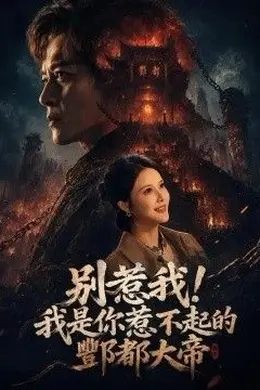 别惹我！我是你惹不起的酆都大帝封面图