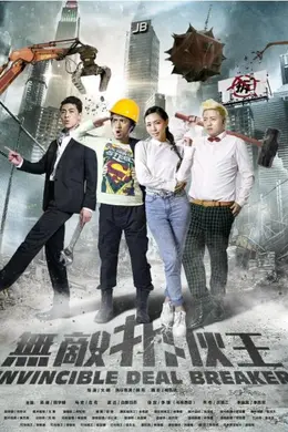 无敌拆伙王封面图