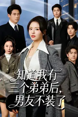 知道我有三个弟弟后，男友不装了封面图