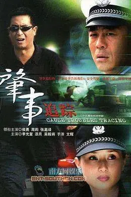 肇事追踪封面图