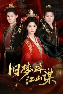 旧梦碎，江山谋封面图