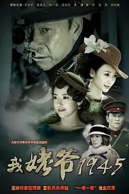 我姥爷1945之绝命枪封面图