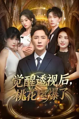 觉醒透视后，桃花运爆了封面图