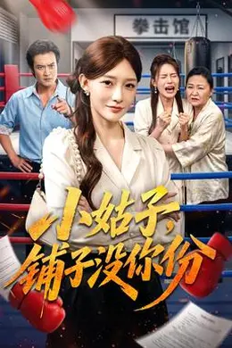 小姑子，铺子没你份封面图