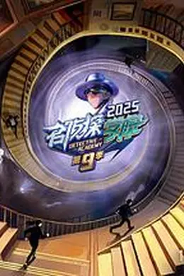 名侦探学院第九季海报图片
