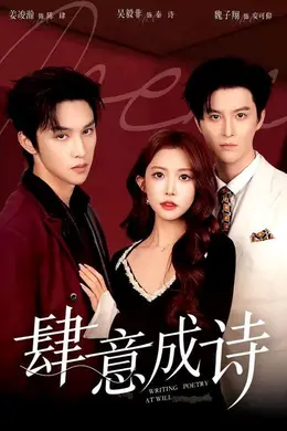肆意成诗海报图片