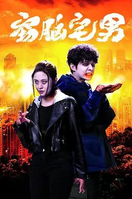 窃脑宅男国语封面图