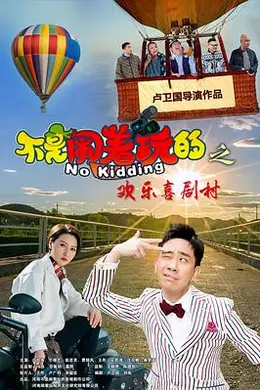 不是闹着玩的之欢乐喜剧村封面图