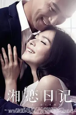 湘恋日记封面图