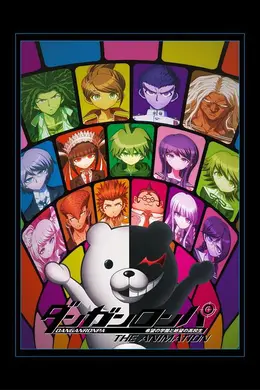 弹丸论破希望的学园和绝望高中生封面图