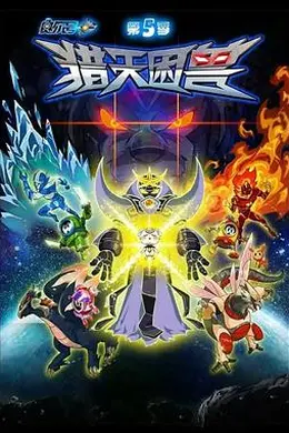 赛尔号第五季：猎天困兽封面图