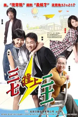 三七撞上二十一封面图