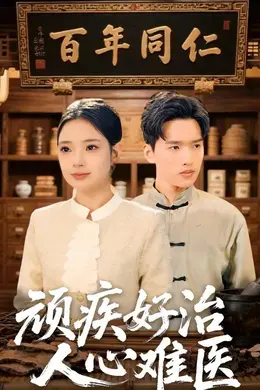 顽疾好治，人心难医海报图片