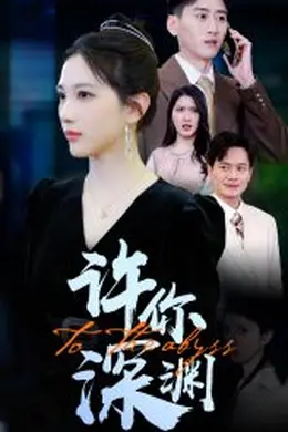 许你深渊海报图片