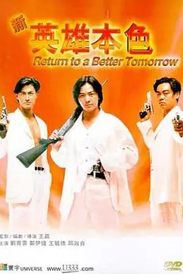 新英雄本色封面图