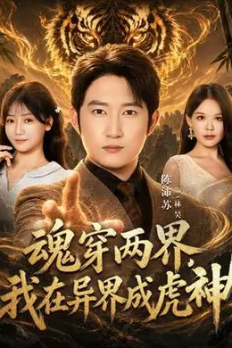 魂穿两界，我在异界成虎神封面图
