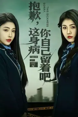 抱歉，这身病你自己留着吧封面图