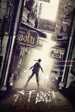 杀手离沫封面图