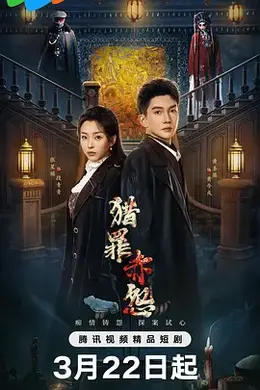 猎罪赤怨封面图