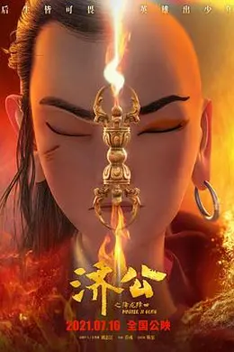 济公之降龙降世封面图