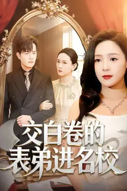 交白卷的表弟进名校海报图片