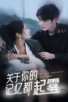 关于你的记忆都起雾海报图片