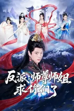 反派：师尊师姐求你们了海报图片