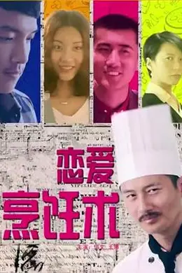 恋爱烹饪术封面图