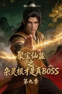 聚宝仙盆之杂灵根才是真BOSS第九季封面图