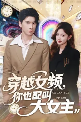 穿越女频你也配叫大女主封面图