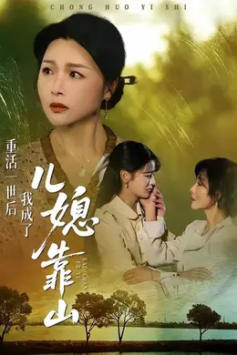 重活一世后我成了儿媳靠山海报图片