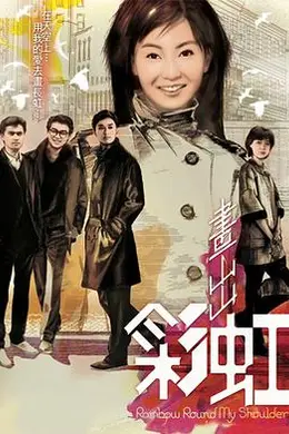 画出彩虹粤语封面图