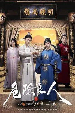 危险良人封面图